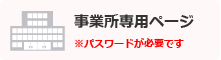 事業所専用ページ