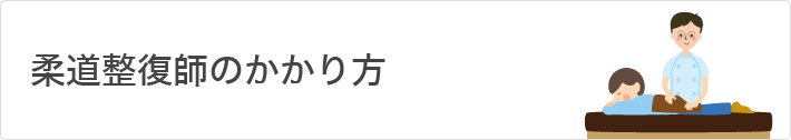 柔道整復師のかかり方