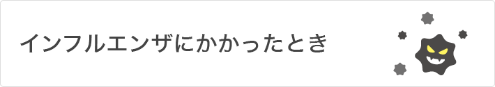 インフルエンザにかかったとき