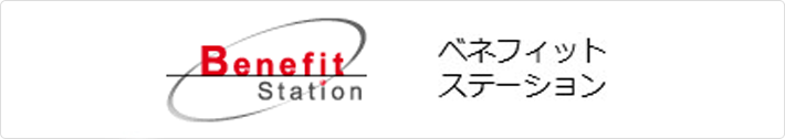 ベネフィットステーション