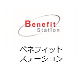 ベネフィットステーション